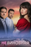 Невиновная (2025)