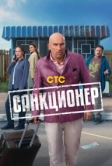 Санкционер (2025)